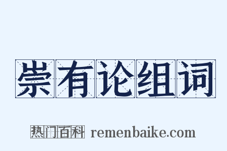 崇有论组词是什么意思的图片
